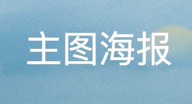 主图海报设计技巧：入门必读