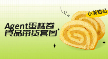 教你用美图设计室AI设计Agent完成蛋糕卷食品带货套图，让设计更高效！