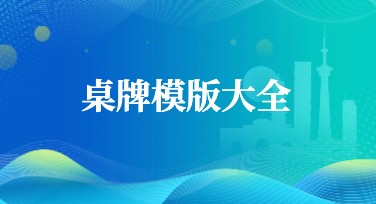 桌牌模板怎么选？挑选最合适的桌牌模板，让你的活动更出彩！