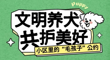 文明养犬宣传标语与海报设计：多种风格尽在这里