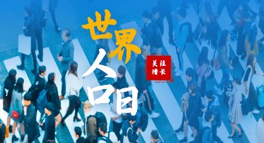世界人口日海报设计：多种风格模板推荐