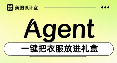 Agent一键把衣服放进礼盒里全流程教程 快速搞定设计