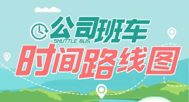 班车路线图设计：提升呈现效果的秘诀