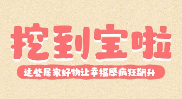 居家好物推荐小红书首图，精美视觉设计必备利器