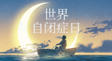 用世界自闭症日配图丰富你的创意世界