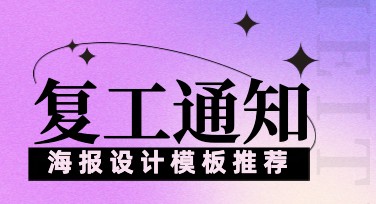 复工通知海报，简单又高效的设计模板之选
