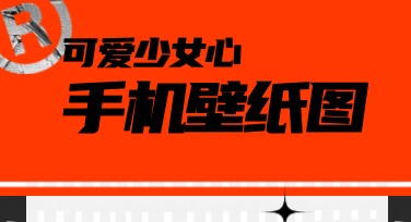 可爱少女心手机壁纸图精选推荐，满屏甜美瞬间get！