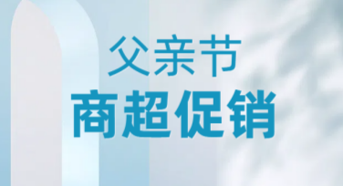 父亲节商超促销单设计模板，轻松打造吸睛效果