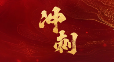 冲刺倒计时创意设计，丰富你的视觉体验