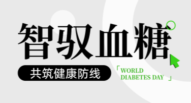 精美设计，轻松搞定——世界糖尿病日宣传海报模板推荐
