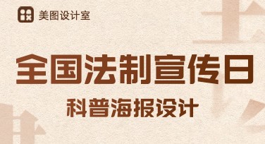 制作全国法制宣传日科普海报？用美图设计室一键搞定