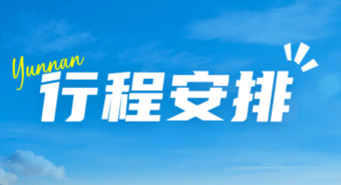 行程安排图制作工具推荐：美图设计室