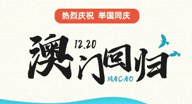 澳门回归日庆祝活动宣传单设计指南