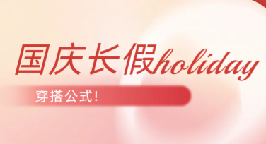 国庆穿搭时尚搭配指南，设计灵感尽在此处！