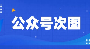 公众号次图背景设计：精选风格推荐，助力高效创作