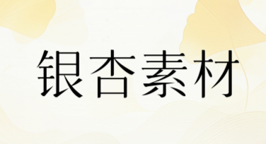 银杏素材精选设计模板推荐，开启你的创新作图之旅
