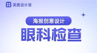 眼科检查海报设计模板推荐，轻松打造专业视觉！