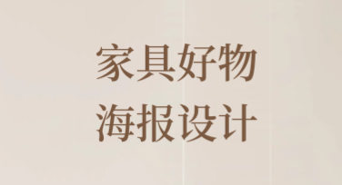 家具好物海报设计模板推荐，轻松决策你的设计需求