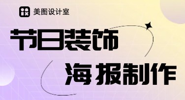 节日装饰海报制作轻松搞定，用心设计更出彩