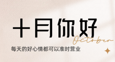 10月你好，畅享多种创意模板就在这里！