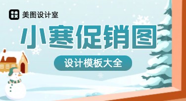 小寒促销图设计，用美图设计室轻松搞定！