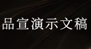 快速出图不熬夜：品宣演示文稿的模板化制作思路