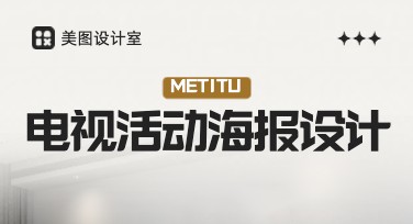 为电视活动海报创意助力，美图设计室让你的设计更出众