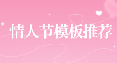 情人节校园公告模板推荐，超实用设计全攻略