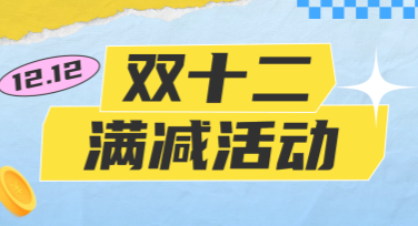 双十二满减活动海报怎么设计？让你的促销脱颖而出！
