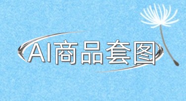 一张主图变多张卖点图？AI商品套图帮你批量生成整套电商素材