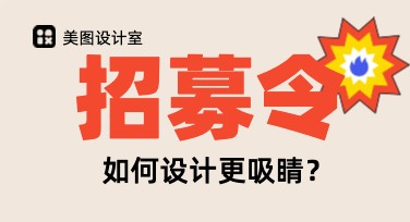 快速制作招募令海报，创意设计模板全能指南