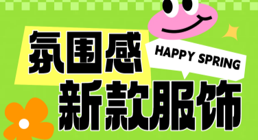 服饰营销电商竖版主图设计灵感指南