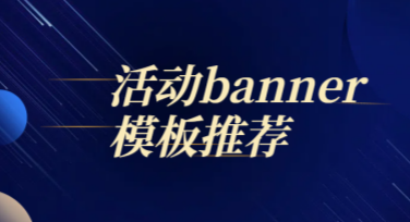 活动banner模板推荐，助你轻松搞定设计