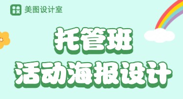 托管班活动海报设计，这里有多样时尚模板可选！