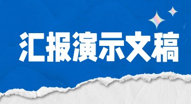 年终复盘汇报演示文稿如何基于现成结构快速出图
