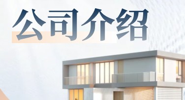 公司介绍单页：寻找优秀作图平台的优质选择
