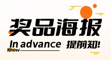 奖品海报怎么设计更吸引人？看看这些模板！