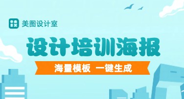 设计培训海报：教你快速提升设计技能的秘诀