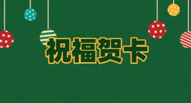 祝福贺卡DIY模板，让创意轻松表达心意