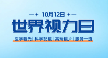 世界视力日海报，这些创意风格你不能错过！
