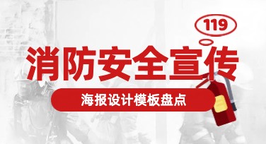 让创意助力消防教育，超全消防安全宣传海报模板库