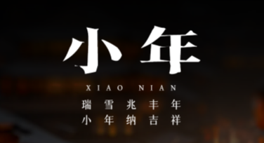 北方小年节庆活动宣传单怎么设计更吸引人？
