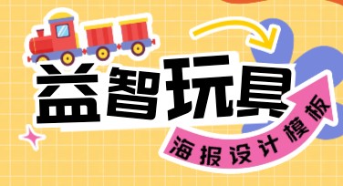 儿童益智玩具宣传海报，帮您快速设计吸睛作品
