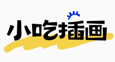 小吃插画：提升创意灵感的最佳选择