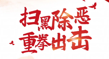 反黑恶势力宣传设计模板推荐，助你快速创作高质内容