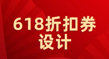 618折扣券设计精选风格模板推荐
