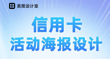 信用卡活动海报怎么设计？精选多风格模板推荐