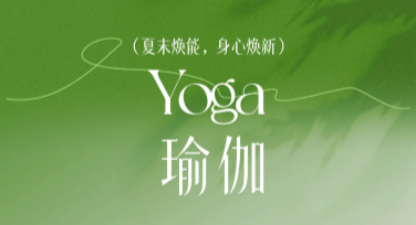 小红书瑜伽健身首图这样做，吸睛又高端！