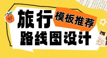 旅行路线图设计，轻松规划你的专属旅程