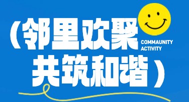 小区活动通知海报设计，这里有你想要的创意模板！